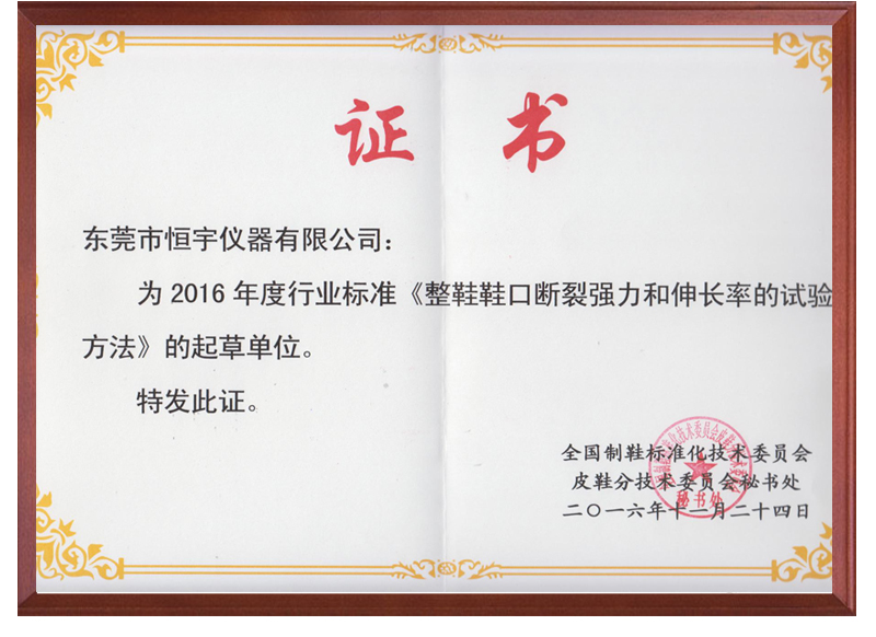 《整鞋鞋口断裂强力和伸长率试验》国家标准起草单位